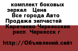 комплект боковых зеркал › Цена ­ 10 000 - Все города Авто » Продажа запчастей   . Карачаево-Черкесская респ.,Черкесск г.